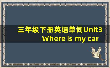 三年级下册英语单词Unit3 Where is my car